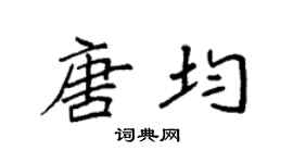 袁强唐均楷书个性签名怎么写