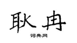 袁强耿冉楷书个性签名怎么写