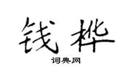 袁强钱桦楷书个性签名怎么写