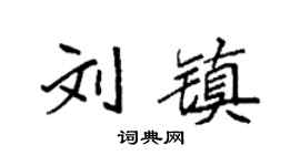 袁强刘镇楷书个性签名怎么写