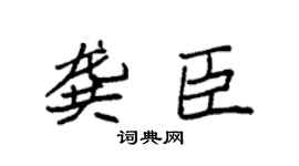 袁强龚臣楷书个性签名怎么写