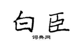 袁强白臣楷书个性签名怎么写