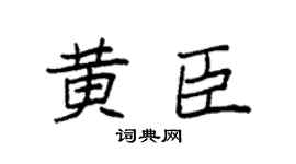 袁强黄臣楷书个性签名怎么写