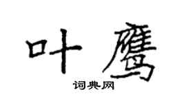 袁强叶鹰楷书个性签名怎么写