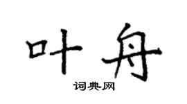 袁强叶舟楷书个性签名怎么写