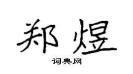 袁强郑煜楷书个性签名怎么写