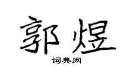 袁强郭煜楷书个性签名怎么写