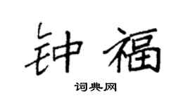 袁强钟福楷书个性签名怎么写