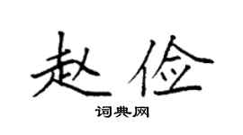 袁强赵俭楷书个性签名怎么写