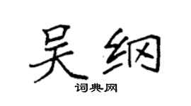 袁强吴纲楷书个性签名怎么写