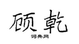 袁强顾乾楷书个性签名怎么写