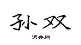 袁强孙双楷书个性签名怎么写