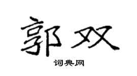 袁强郭双楷书个性签名怎么写