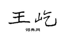 袁强王屹楷书个性签名怎么写