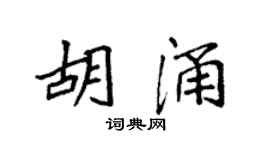 袁强胡涌楷书个性签名怎么写