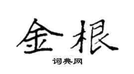 袁强金根楷书个性签名怎么写