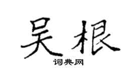 袁强吴根楷书个性签名怎么写