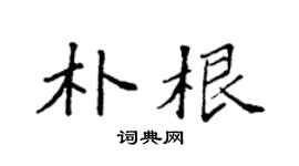 袁强朴根楷书个性签名怎么写