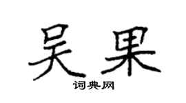 袁强吴果楷书个性签名怎么写