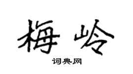 袁强梅岭楷书个性签名怎么写