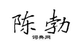 袁强陈勃楷书个性签名怎么写