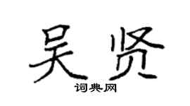 袁强吴贤楷书个性签名怎么写