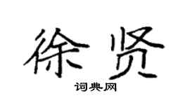 袁强徐贤楷书个性签名怎么写