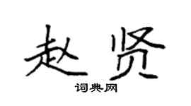 袁强赵贤楷书个性签名怎么写