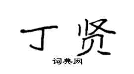 袁强丁贤楷书个性签名怎么写