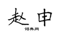 袁强赵申楷书个性签名怎么写