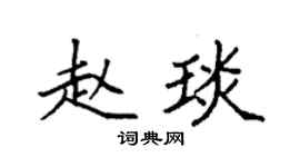 袁强赵琰楷书个性签名怎么写