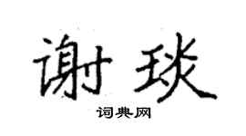 袁强谢琰楷书个性签名怎么写