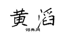 袁强黄滔楷书个性签名怎么写