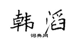 袁强韩滔楷书个性签名怎么写