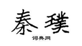 袁强秦璞楷书个性签名怎么写