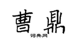 袁强曹鼎楷书个性签名怎么写