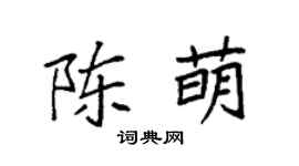 袁强陈萌楷书个性签名怎么写