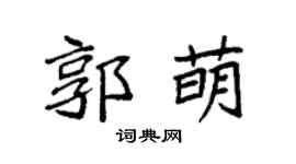 袁强郭萌楷书个性签名怎么写