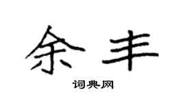 袁强余丰楷书个性签名怎么写