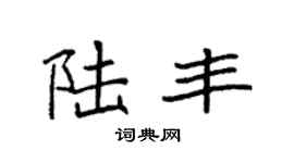 袁强陆丰楷书个性签名怎么写