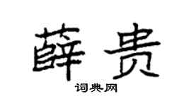 袁强薛贵楷书个性签名怎么写