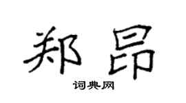 袁强郑昂楷书个性签名怎么写