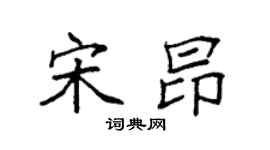 袁强宋昂楷书个性签名怎么写