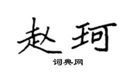 袁强赵珂楷书个性签名怎么写