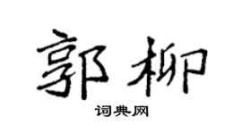 袁强郭柳楷书个性签名怎么写