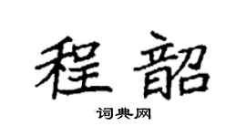 袁强程韶楷书个性签名怎么写