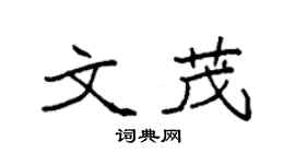 袁强文茂楷书个性签名怎么写