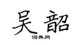 袁强吴韶楷书个性签名怎么写