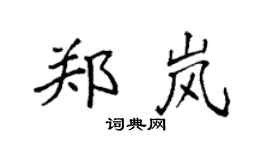 袁强郑岚楷书个性签名怎么写