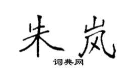 袁强朱岚楷书个性签名怎么写